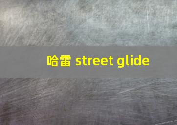 哈雷 street glide